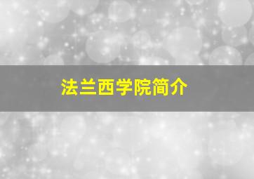 法兰西学院简介