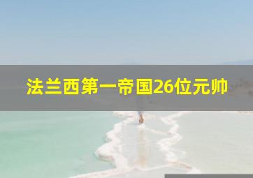 法兰西第一帝国26位元帅