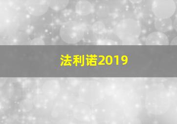 法利诺2019