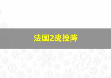 法国2战投降