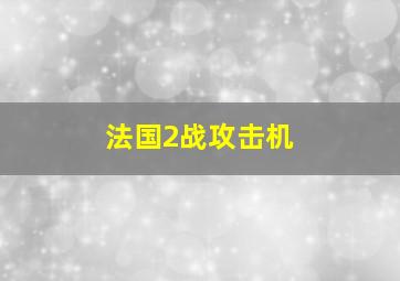 法国2战攻击机