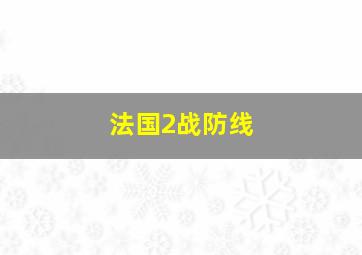 法国2战防线