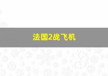 法国2战飞机