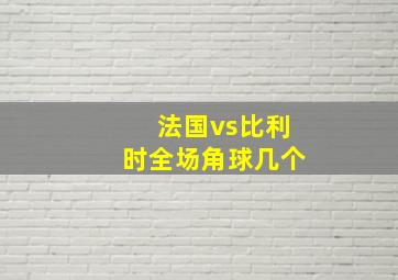 法国vs比利时全场角球几个