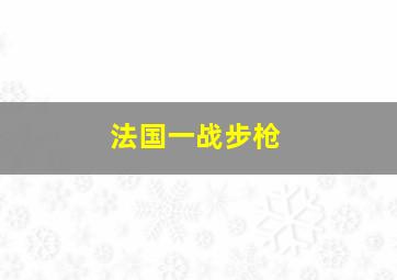 法国一战步枪