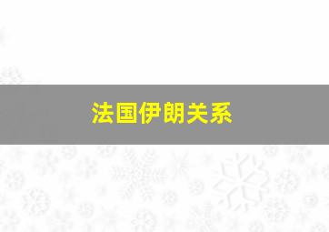 法国伊朗关系