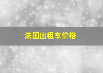 法国出租车价格