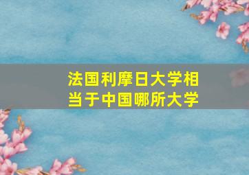 法国利摩日大学相当于中国哪所大学