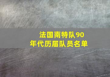 法国南特队90年代历届队员名单