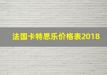 法国卡特思乐价格表2018