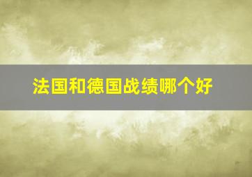 法国和德国战绩哪个好