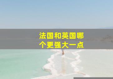 法国和英国哪个更强大一点