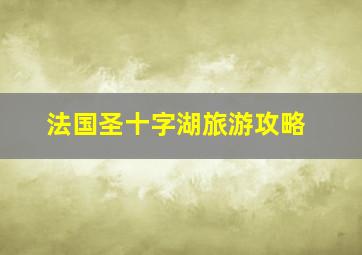 法国圣十字湖旅游攻略