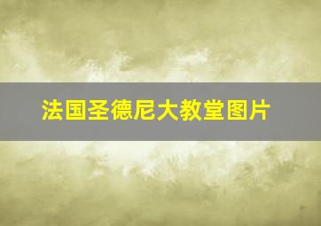 法国圣德尼大教堂图片