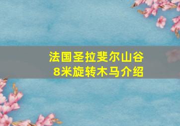 法国圣拉斐尔山谷8米旋转木马介绍