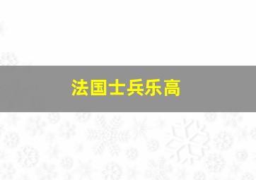 法国士兵乐高