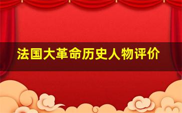 法国大革命历史人物评价