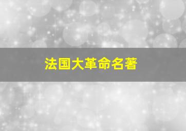 法国大革命名著