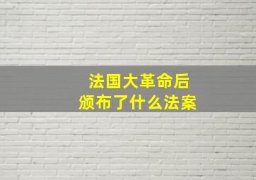 法国大革命后颁布了什么法案