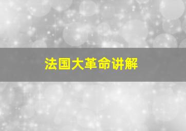 法国大革命讲解