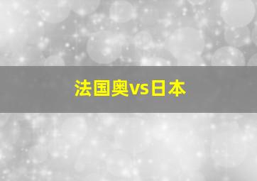 法国奥vs日本