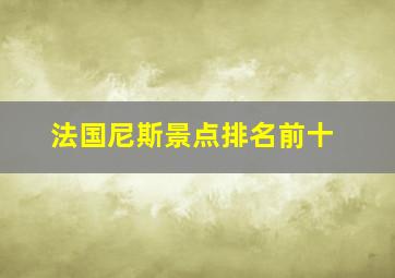 法国尼斯景点排名前十