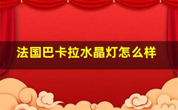 法国巴卡拉水晶灯怎么样