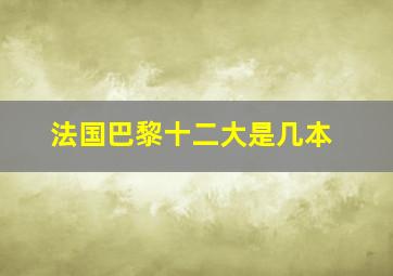 法国巴黎十二大是几本