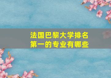 法国巴黎大学排名第一的专业有哪些