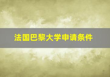 法国巴黎大学申请条件