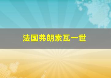 法国弗朗索瓦一世