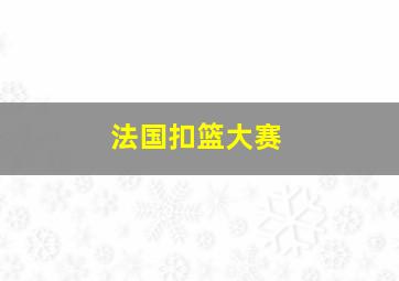 法国扣篮大赛