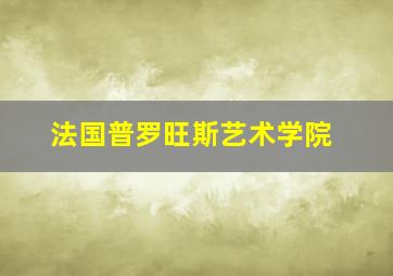 法国普罗旺斯艺术学院