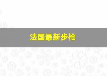 法国最新步枪