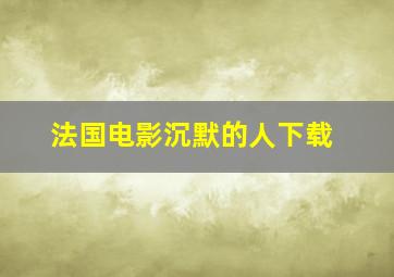 法国电影沉默的人下载