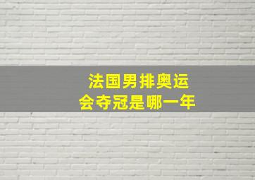 法国男排奥运会夺冠是哪一年