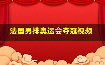 法国男排奥运会夺冠视频