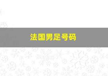 法国男足号码