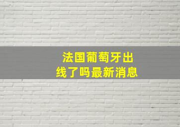 法国葡萄牙出线了吗最新消息