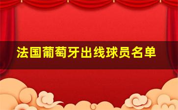 法国葡萄牙出线球员名单