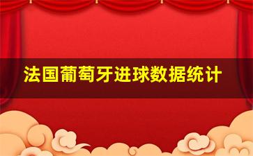 法国葡萄牙进球数据统计