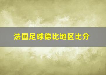 法国足球德比地区比分