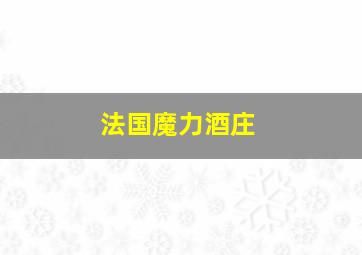 法国魔力酒庄