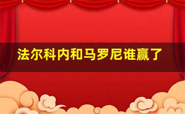 法尔科内和马罗尼谁赢了