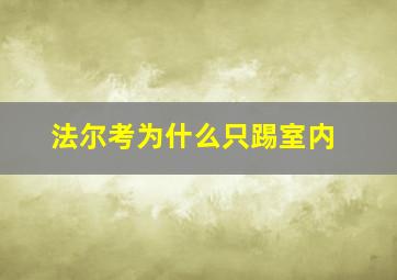 法尔考为什么只踢室内