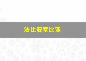 法比安塞比亚