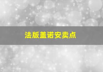 法版盖诺安卖点