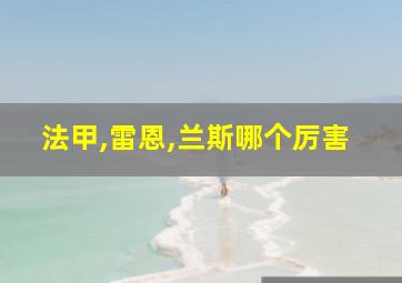 法甲,雷恩,兰斯哪个厉害