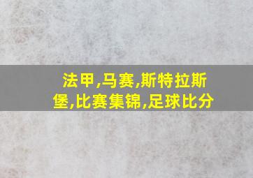 法甲,马赛,斯特拉斯堡,比赛集锦,足球比分