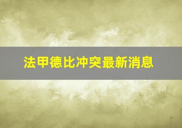 法甲德比冲突最新消息